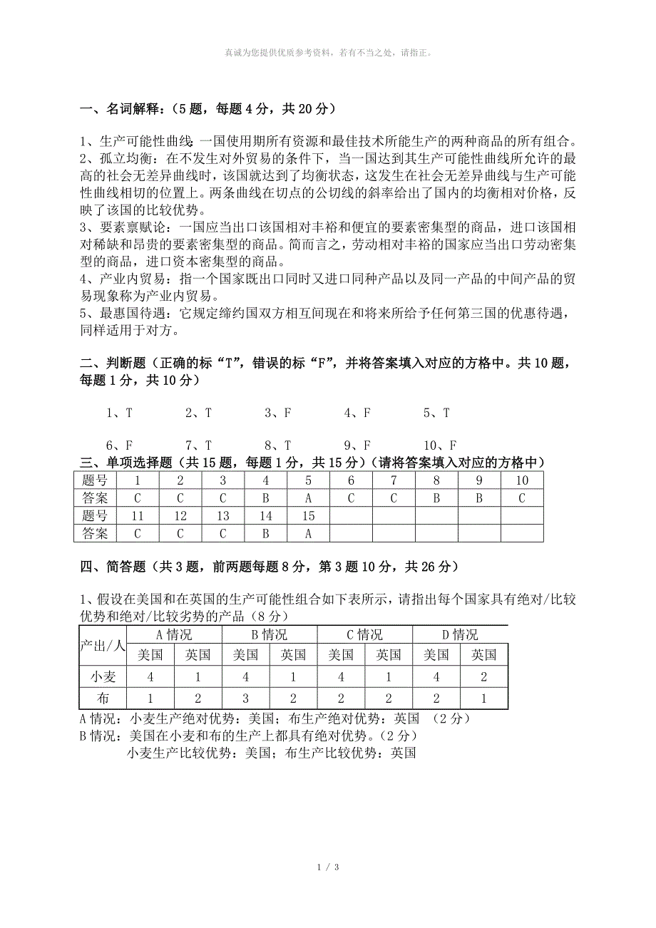 国际经济学试题6答案_第1页