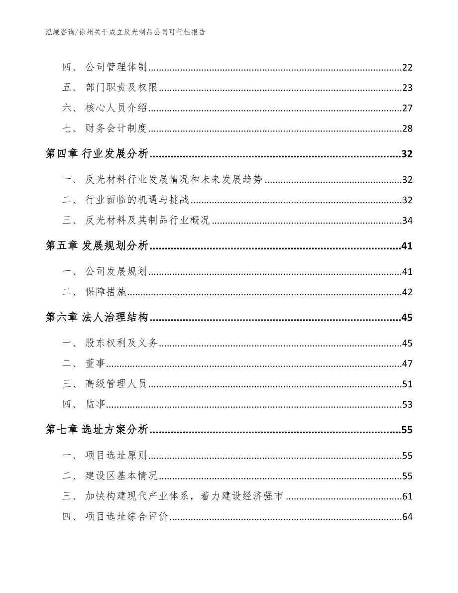 徐州关于成立反光制品公司可行性报告范文_第3页