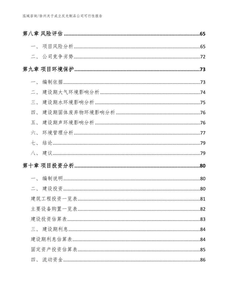 徐州关于成立反光制品公司可行性报告范文_第4页