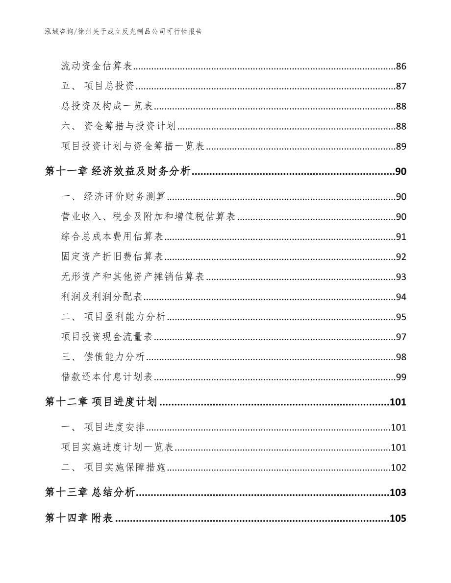 徐州关于成立反光制品公司可行性报告范文_第5页