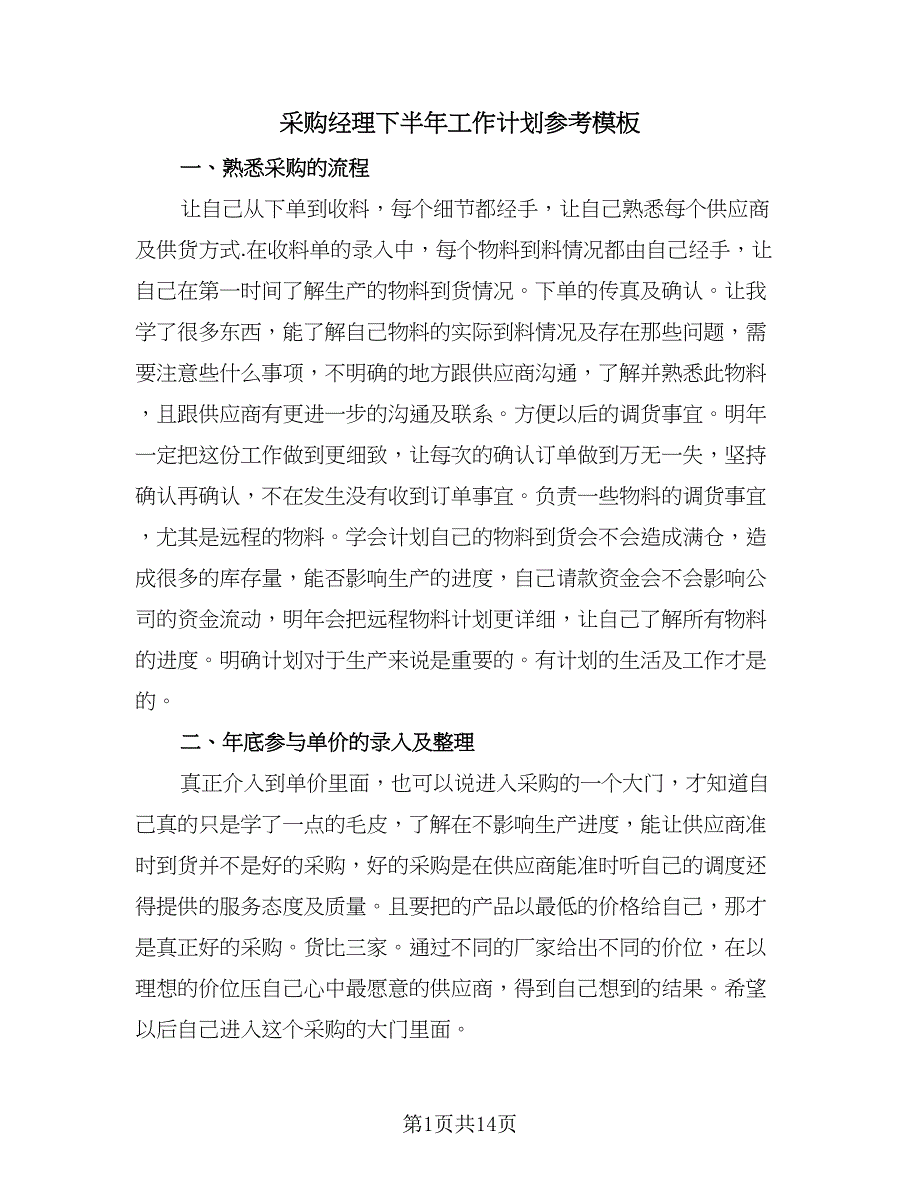 采购经理下半年工作计划参考模板（6篇）.doc_第1页