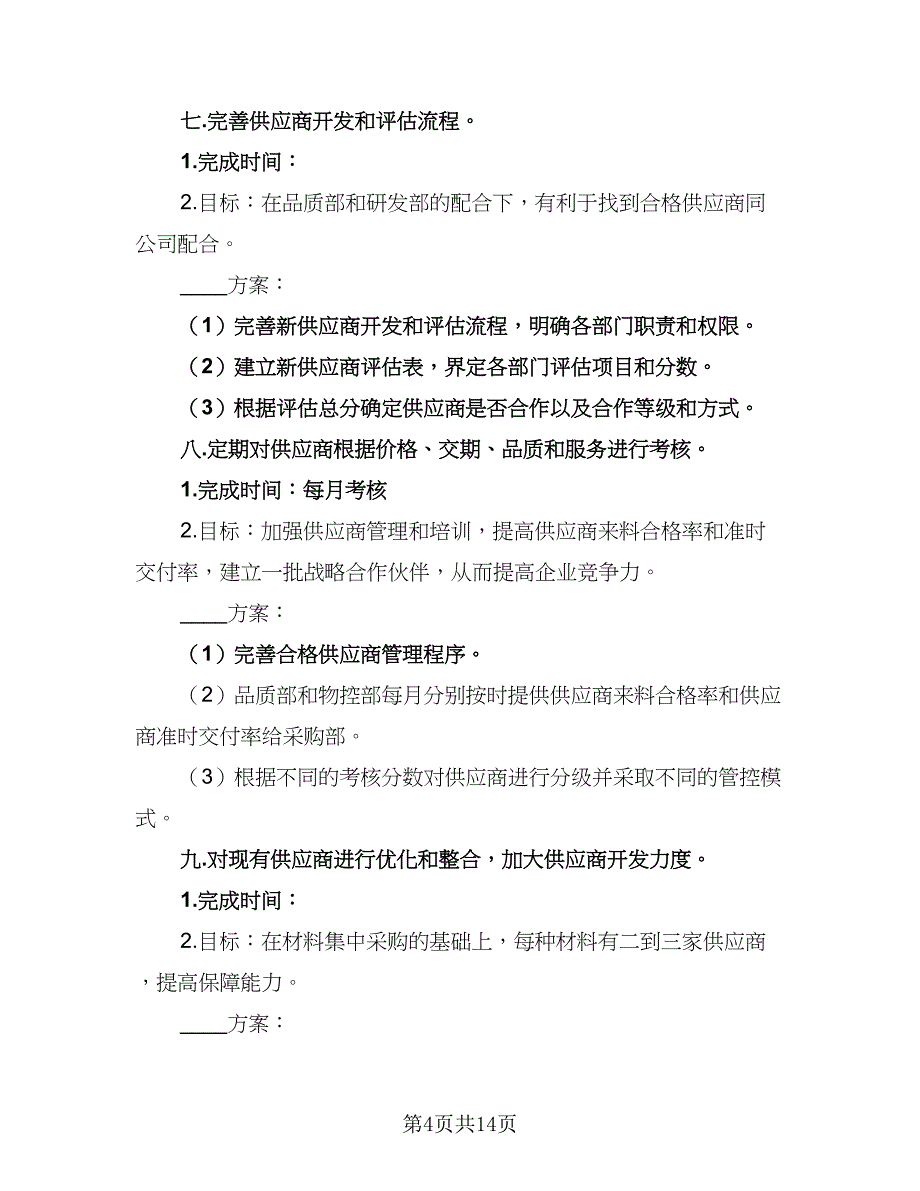 采购经理下半年工作计划参考模板（6篇）.doc_第4页