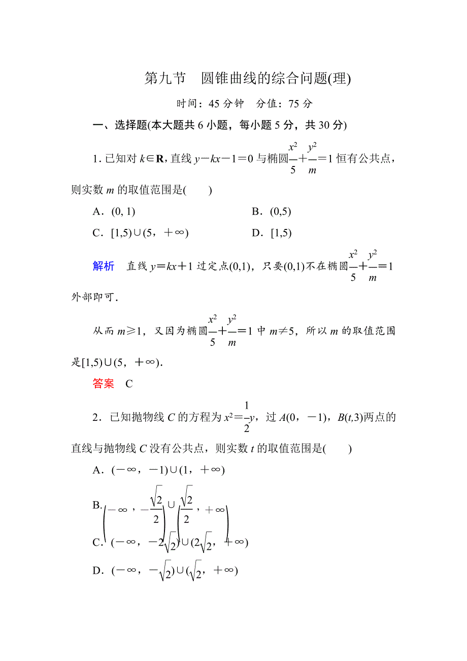 新版【名师一号】高考数学人教版a版一轮配套题库：89圆锥曲线的综合问题(理)_第1页