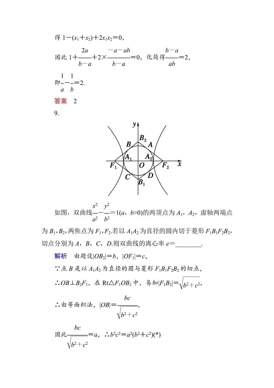 新版【名师一号】高考数学人教版a版一轮配套题库：89圆锥曲线的综合问题(理)_第5页