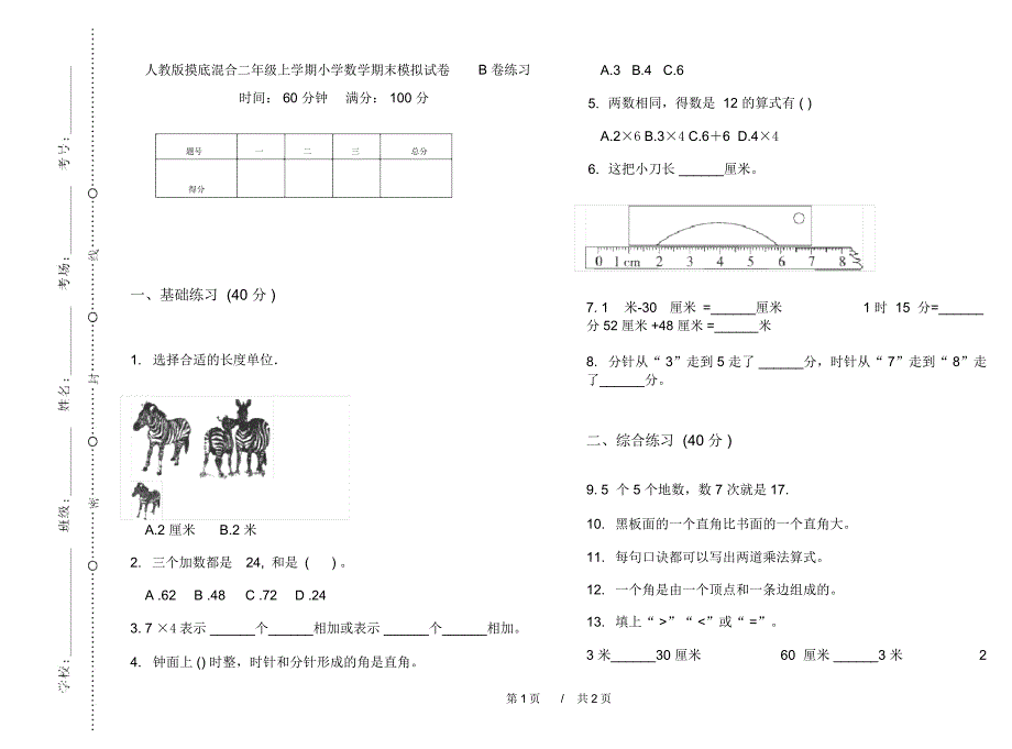 人教版摸底混合二年级上学期小学数学期末模拟试卷B卷练习_第1页