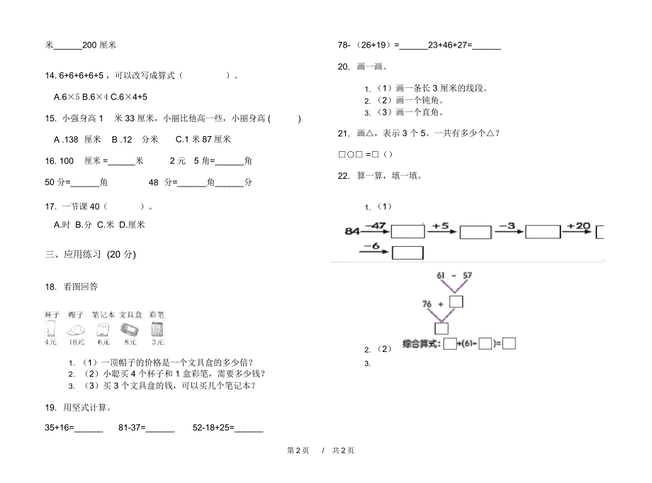 人教版摸底混合二年级上学期小学数学期末模拟试卷B卷练习_第2页