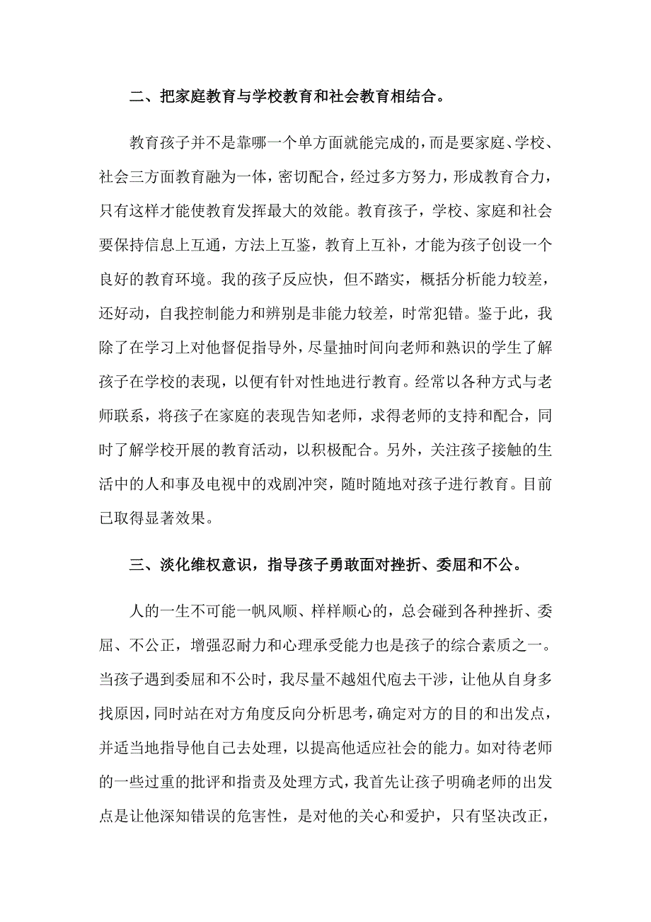 教育孩子的的心得体会汇总十篇_第2页