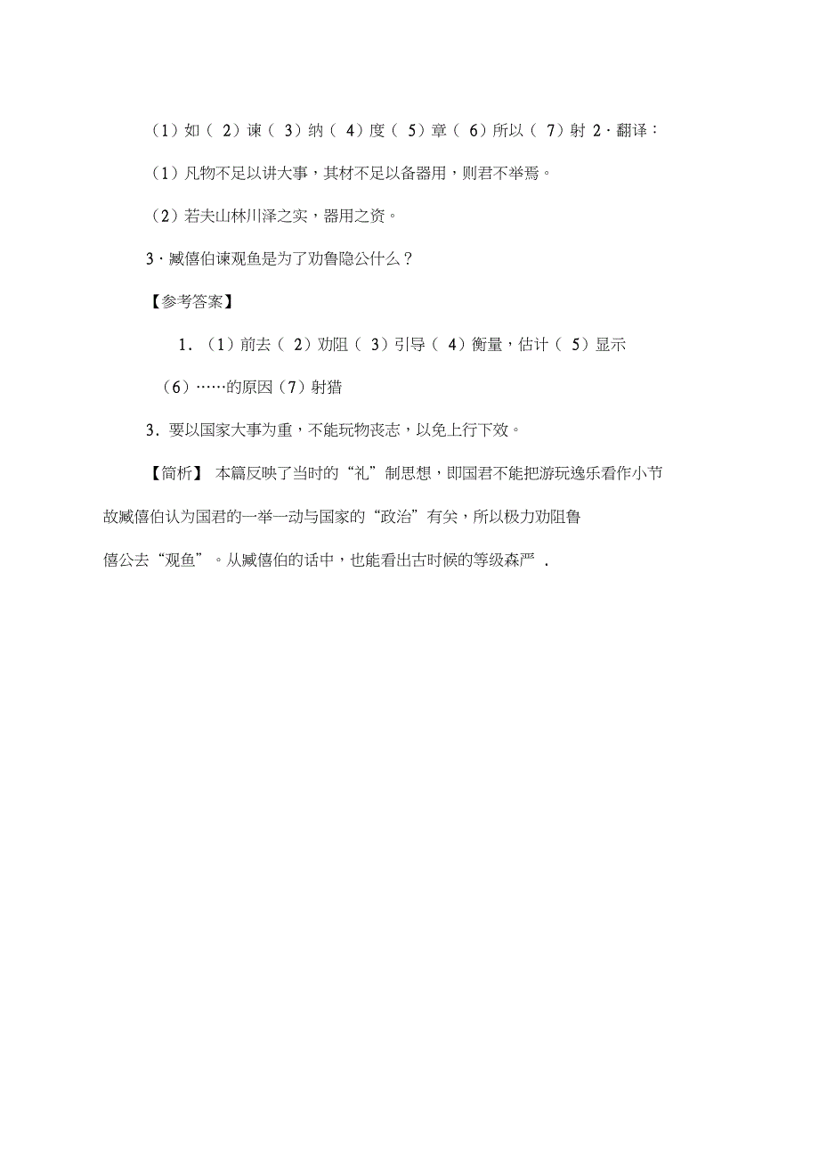 《臧僖伯谏观鱼》原文及译文_第3页