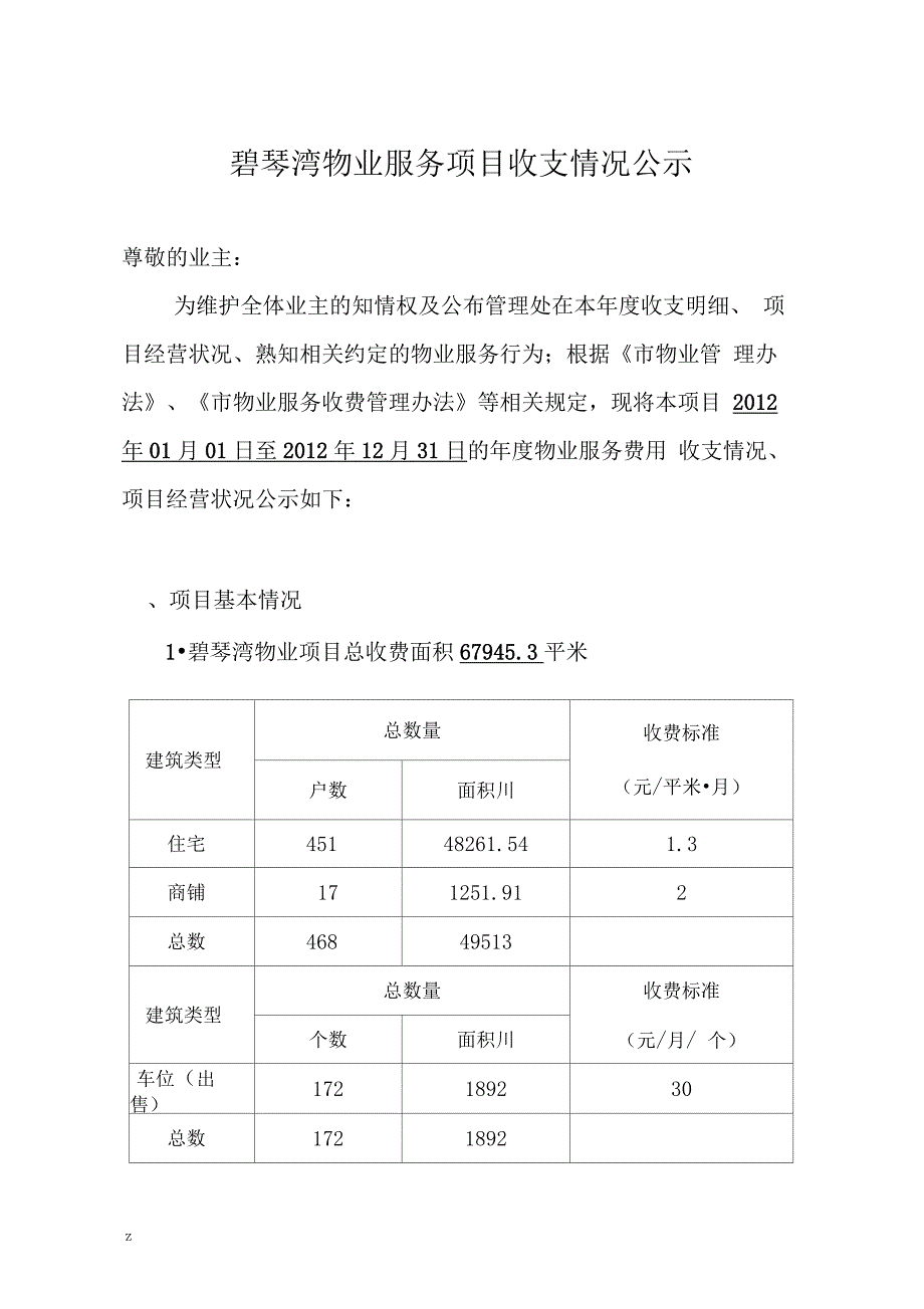 物业管理-物业服务收支情况明细表_第1页