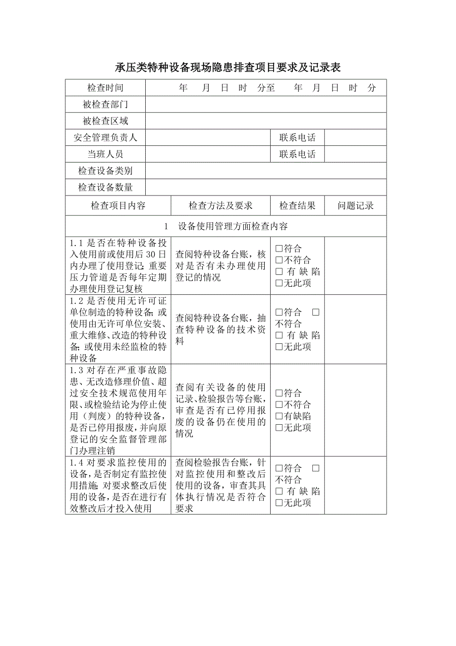 特种设备现场隐患排查项目要求及表.doc_第1页