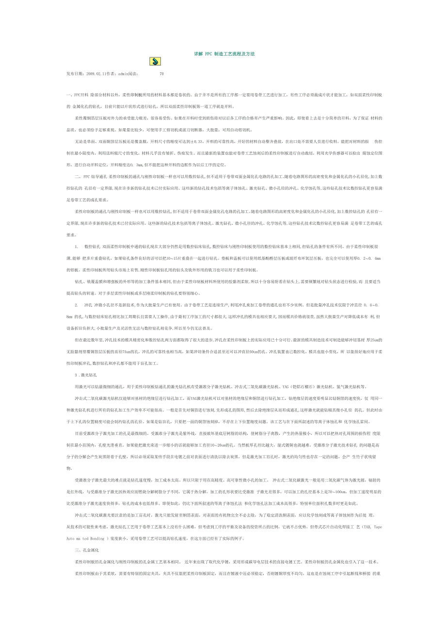 详解FPC制造工艺流程及方法_第1页