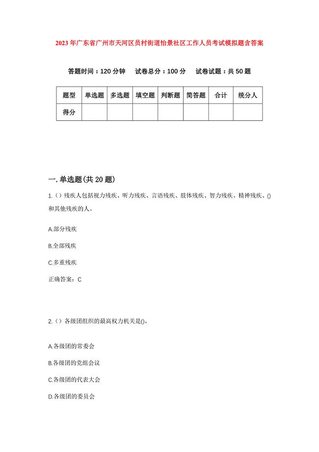 2023年广东省广州市天河区员村街道怡景社区工作人员考试模拟题含答案