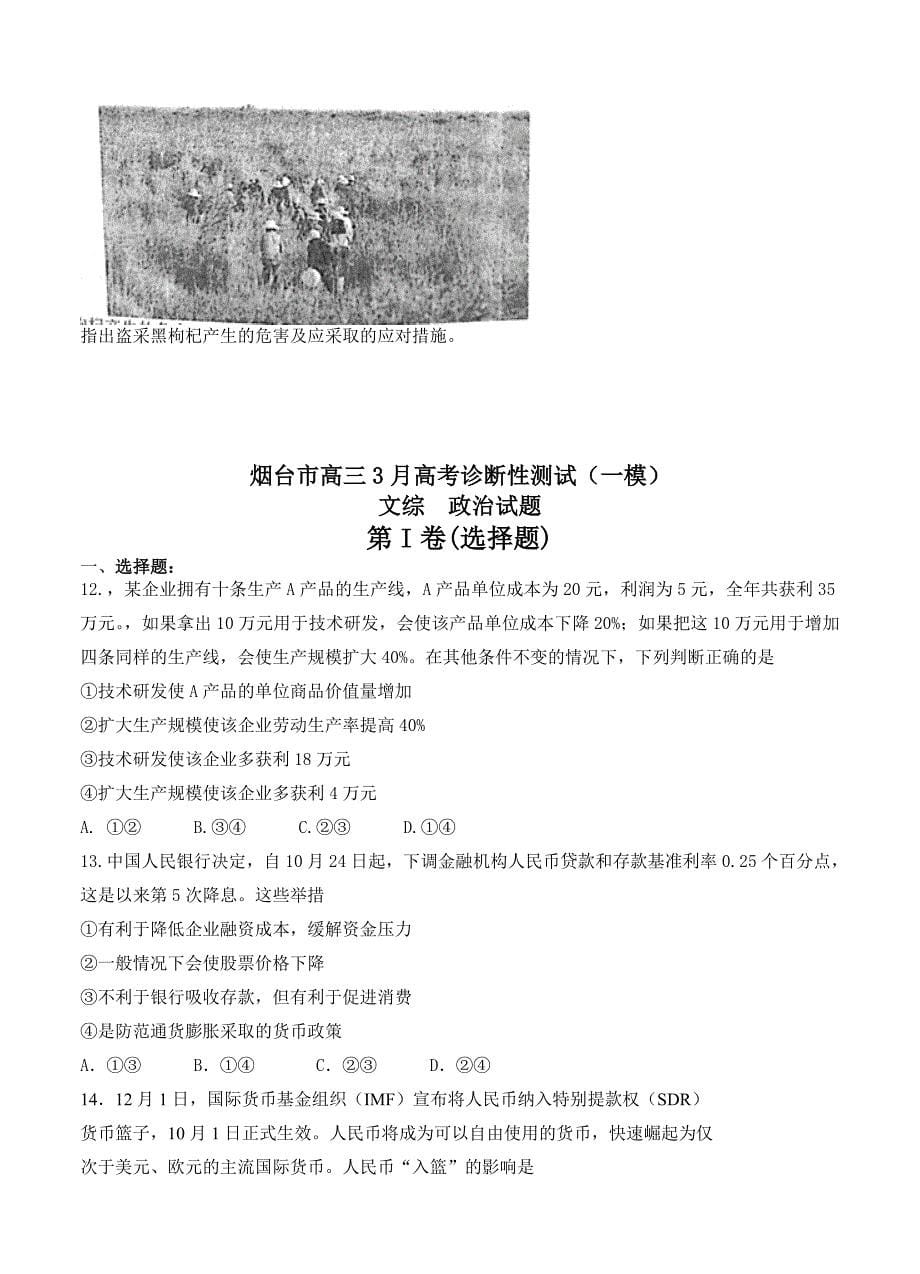 新教材 山东省烟台市高三3月高考诊断性测试一模文综试题含答案_第5页