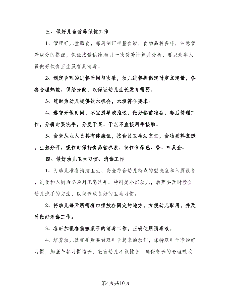 幼儿园保健医师工作计划格式范本（四篇）.doc_第4页