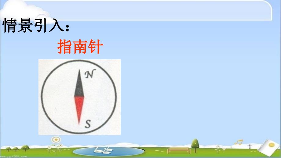 数学沪教版二年级下册 东南西北_第3页