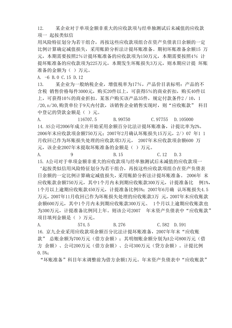 金融系《会计学》试题及答案_第3页