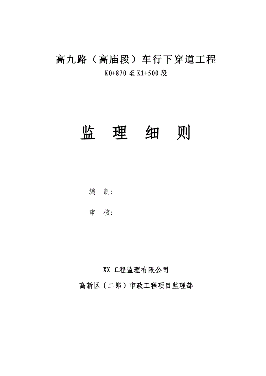 高九路高庙段车行下穿道工程监理细则_第1页