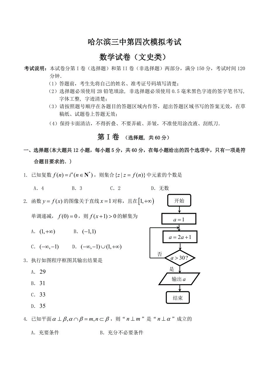 最新黑龙江哈三中高三第四次模拟考试数学【文】试卷及答案_第1页