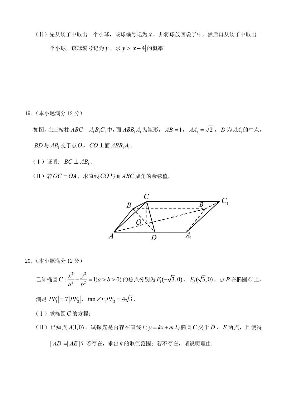 最新黑龙江哈三中高三第四次模拟考试数学【文】试卷及答案_第5页