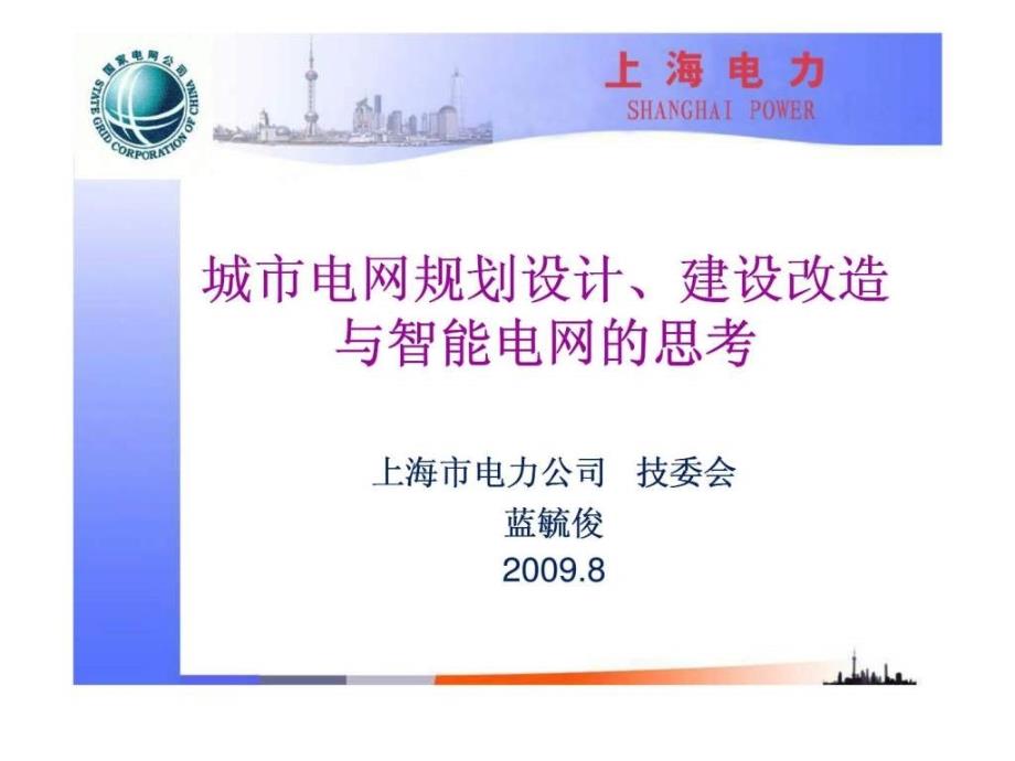 城市电网规划设计丶建设改造与智能电网的思考_第1页