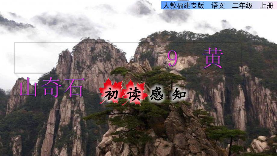 部编版二年级上册语文 第4单元 9黄山奇石初读感知课件_第1页