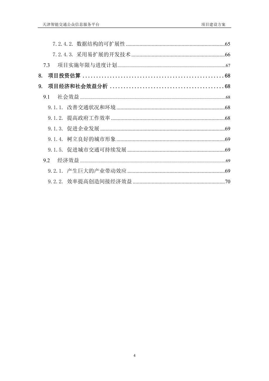 智能交通公众信息服务平台方案_第5页