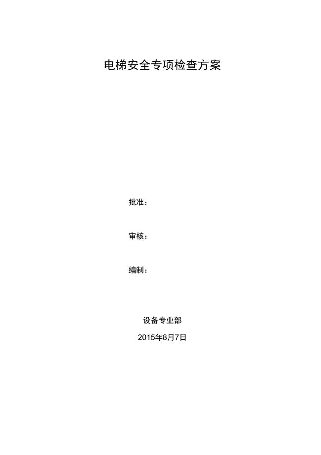 电梯安全专项检查方案资料