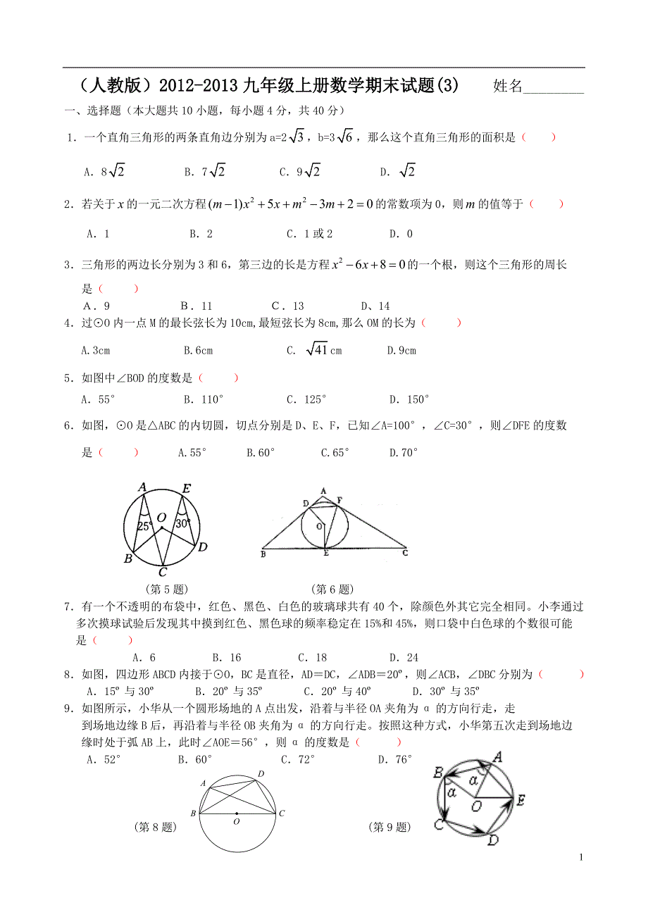 人教版2012-2013九年级数学上册期末试卷(3)_第1页