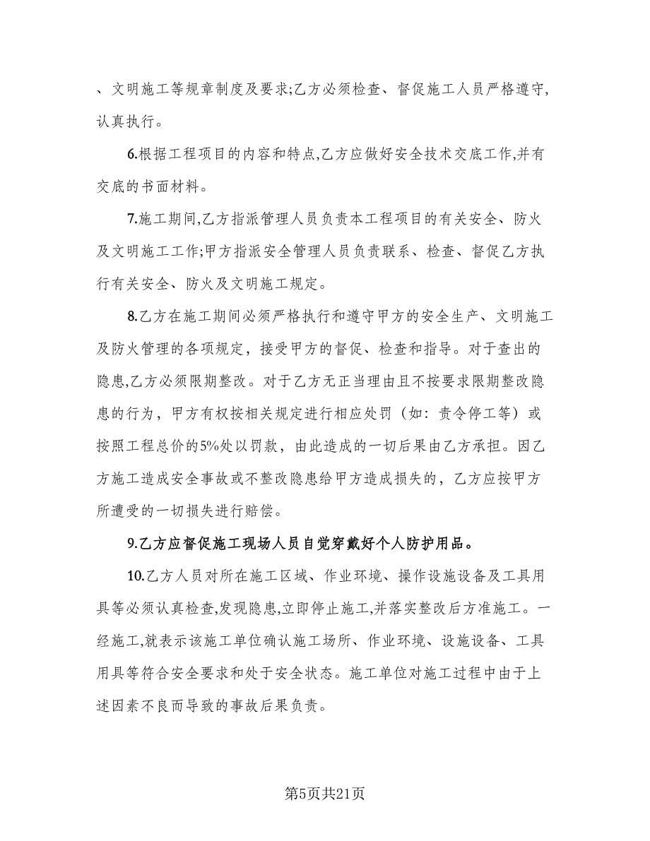 建设工程安全管理协议书电子版（四篇）.doc_第5页