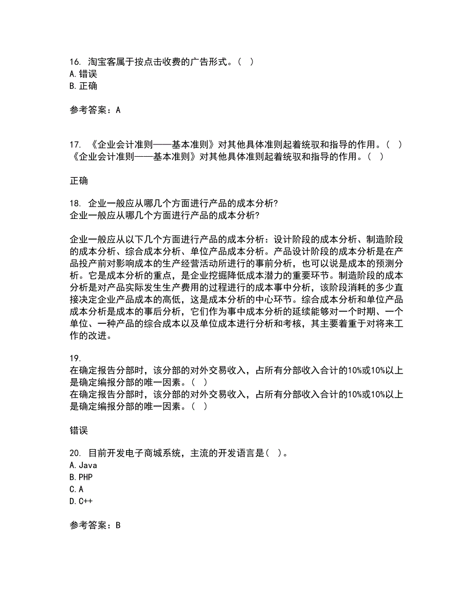 福建师范大学21秋《电子商务理论与实践》期末考核试题及答案参考50_第4页