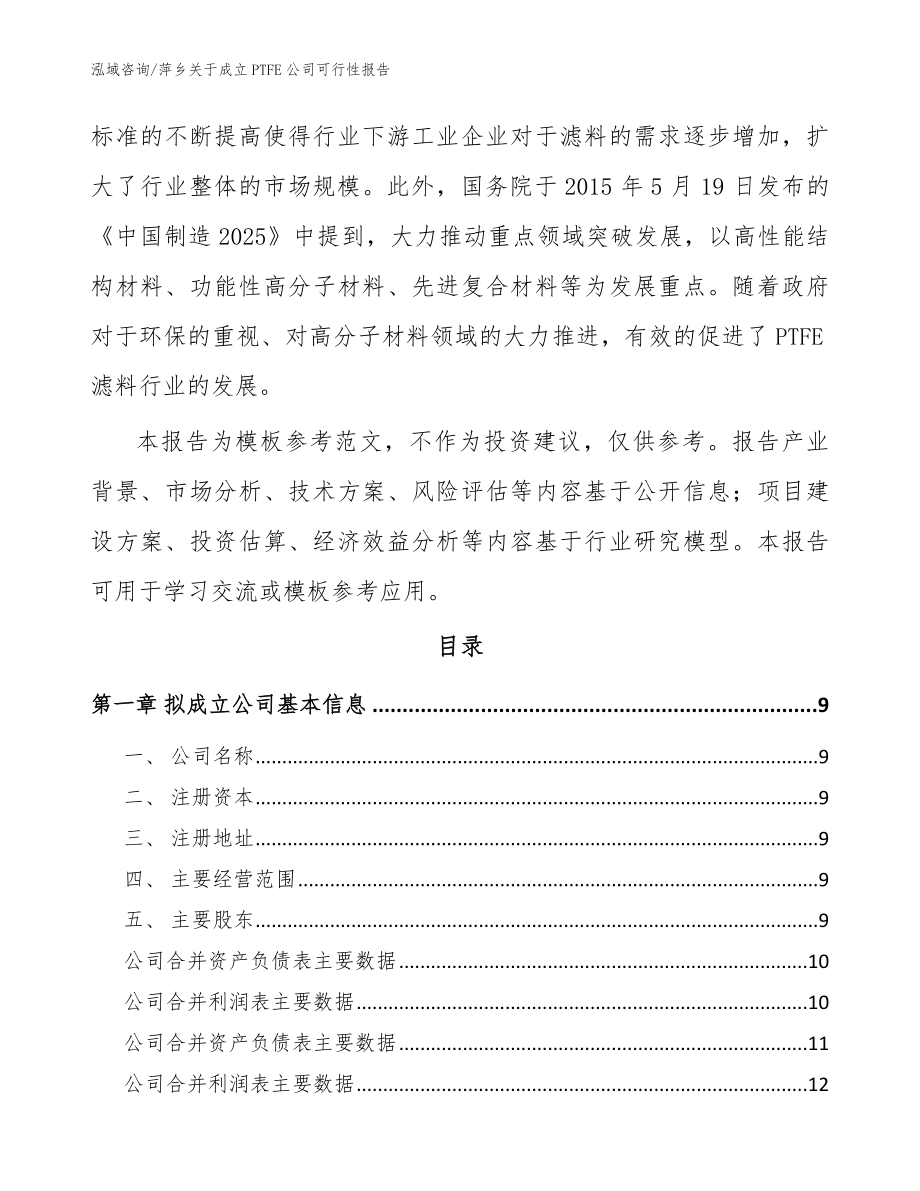 萍乡关于成立PTFE公司可行性报告参考范文_第3页