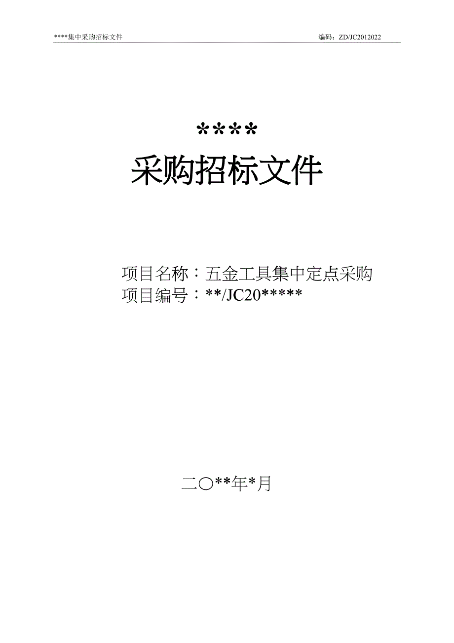 五金工具采购询价文件_第1页