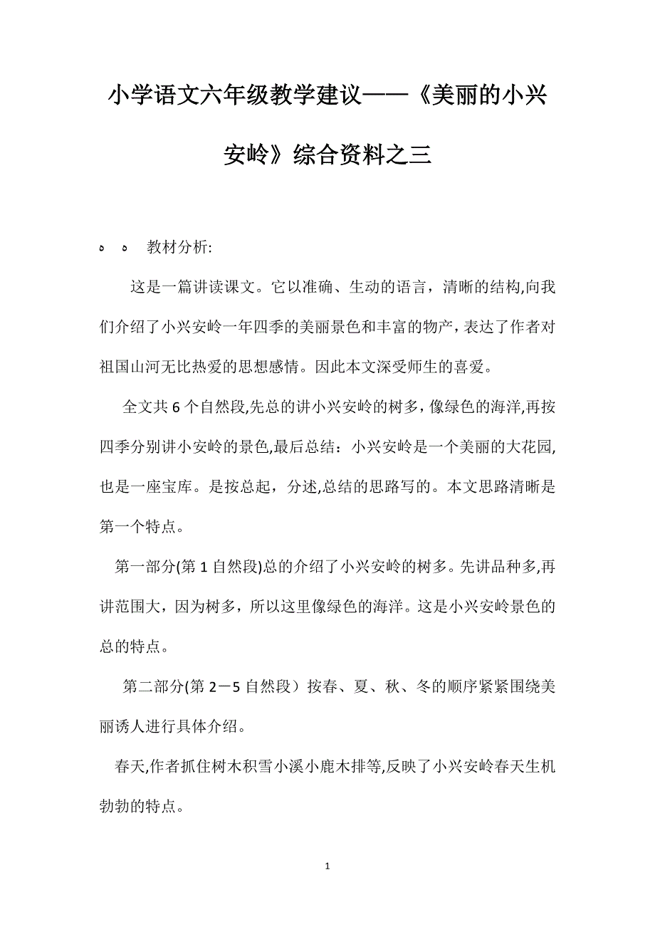 小学语文六年级教学建议美丽的小兴安岭综合资料之三_第1页