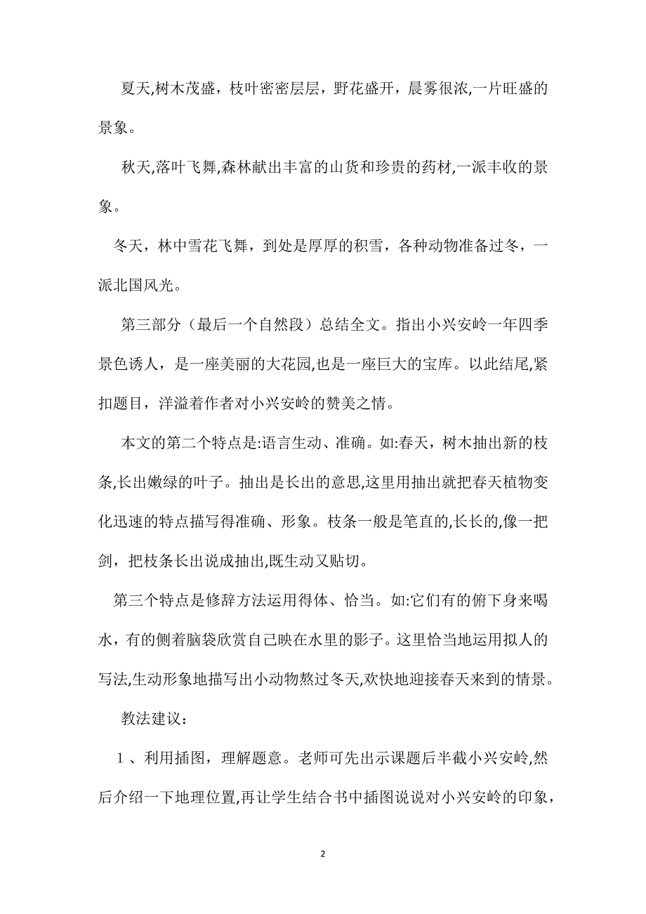 小学语文六年级教学建议美丽的小兴安岭综合资料之三_第2页