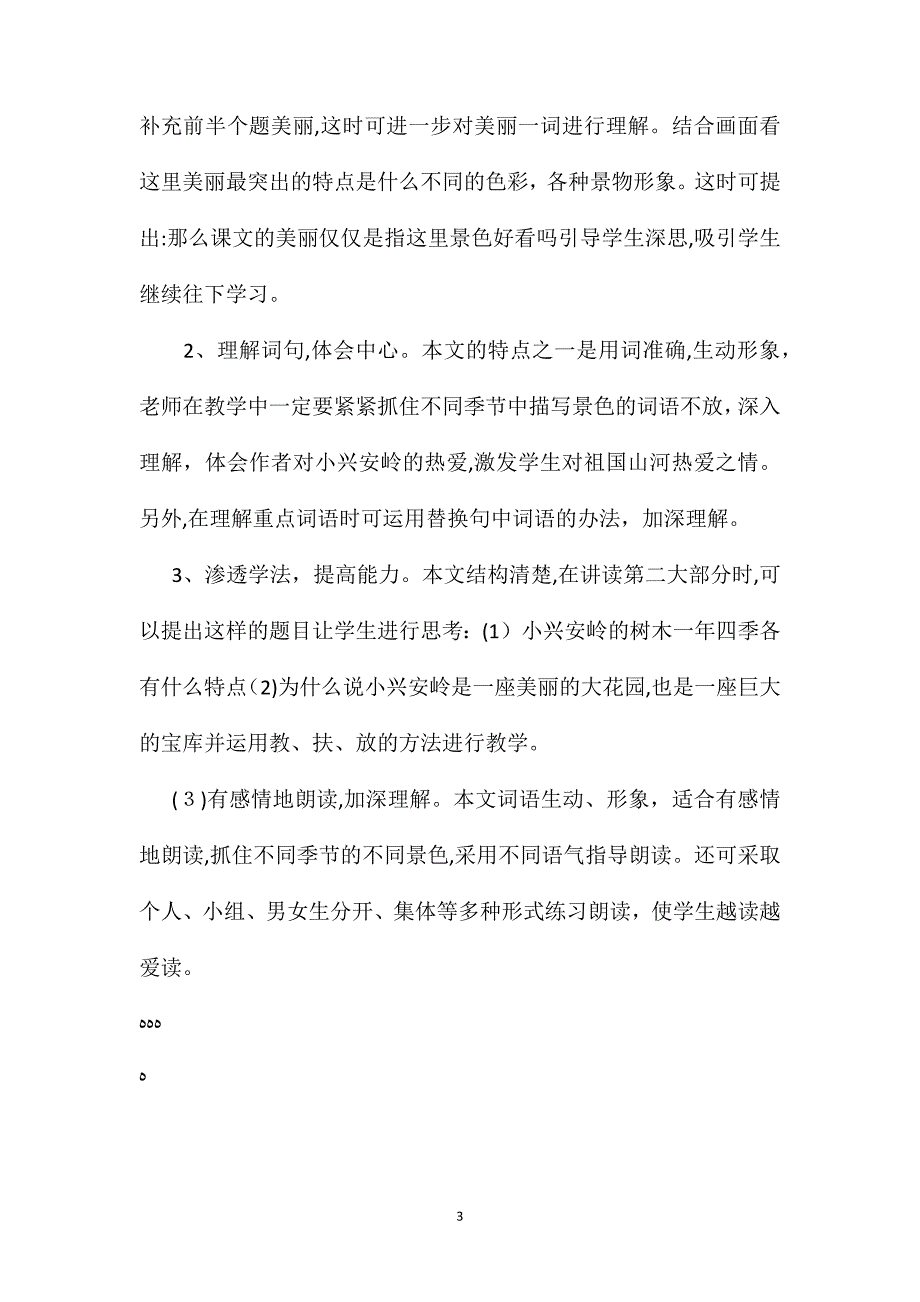 小学语文六年级教学建议美丽的小兴安岭综合资料之三_第3页