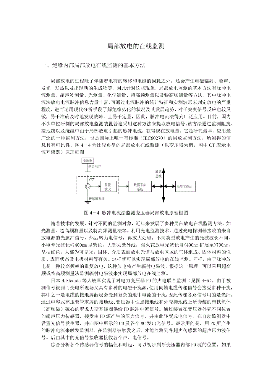 局部放电的在线监测.doc_第1页