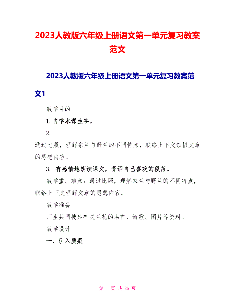 2023人教版六年级上册语文第一单元复习教案范文.doc_第1页