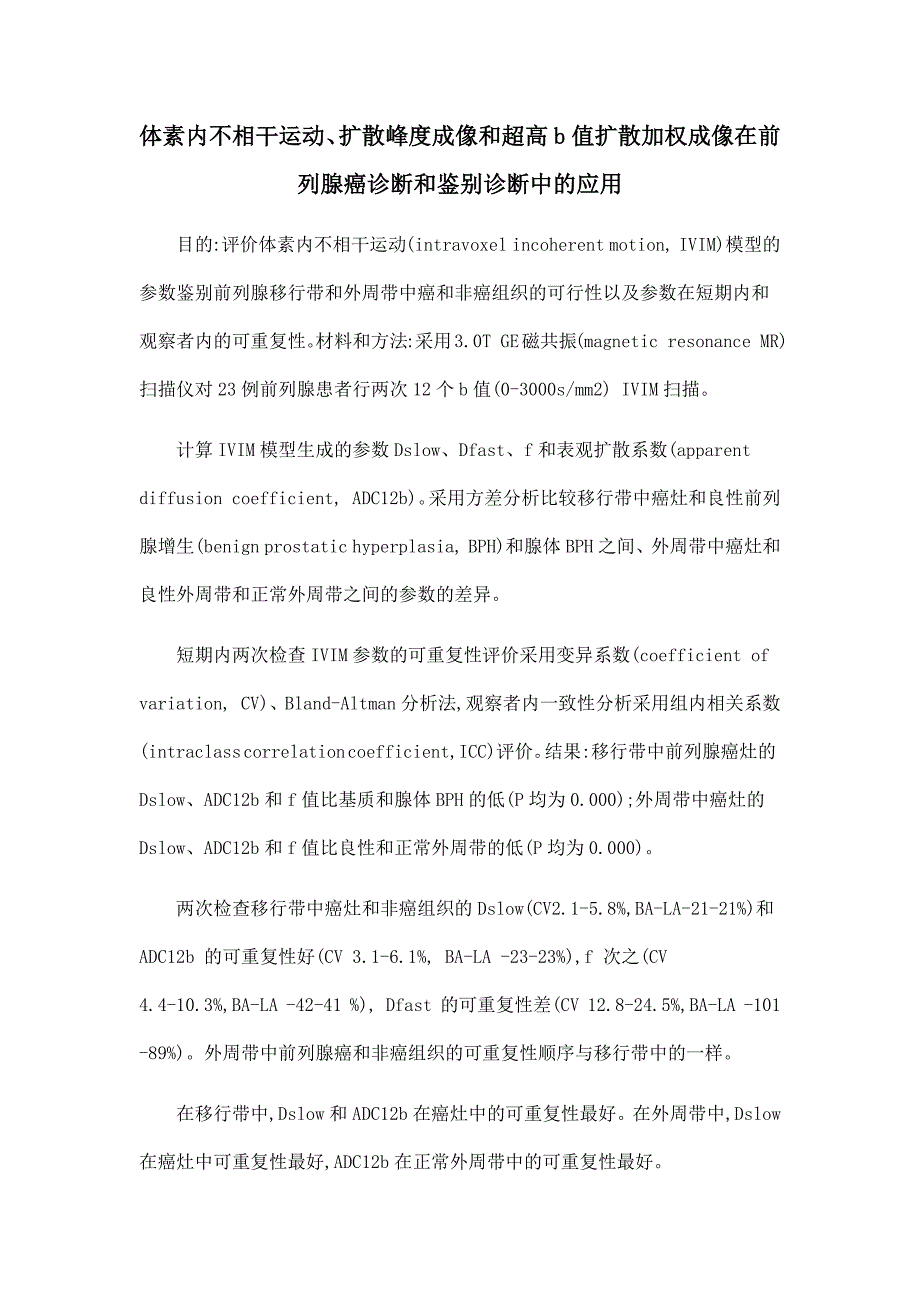 体素内不相干运动、扩散峰度成像和超高b值扩散加权成像在前列腺癌诊断和鉴别诊断中的应用.doc_第1页