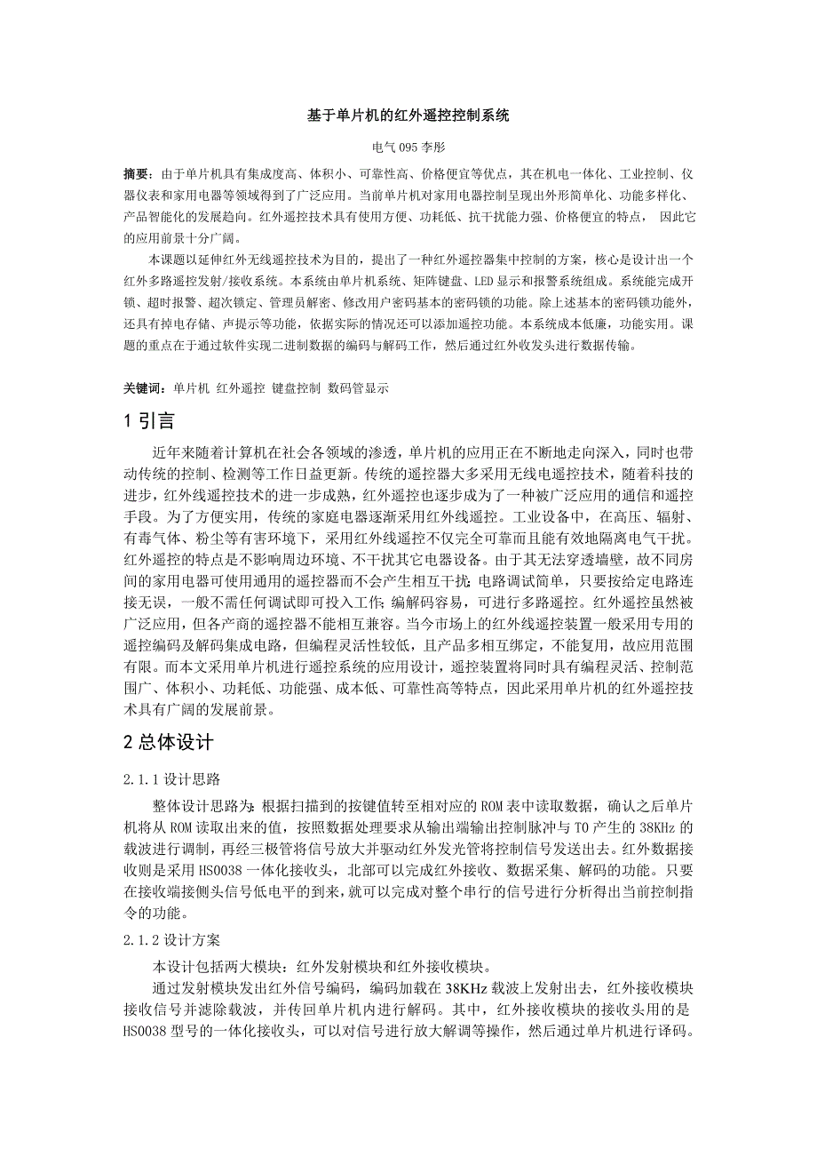 课程设计论文基于单片机的红外遥控控制系统_第4页