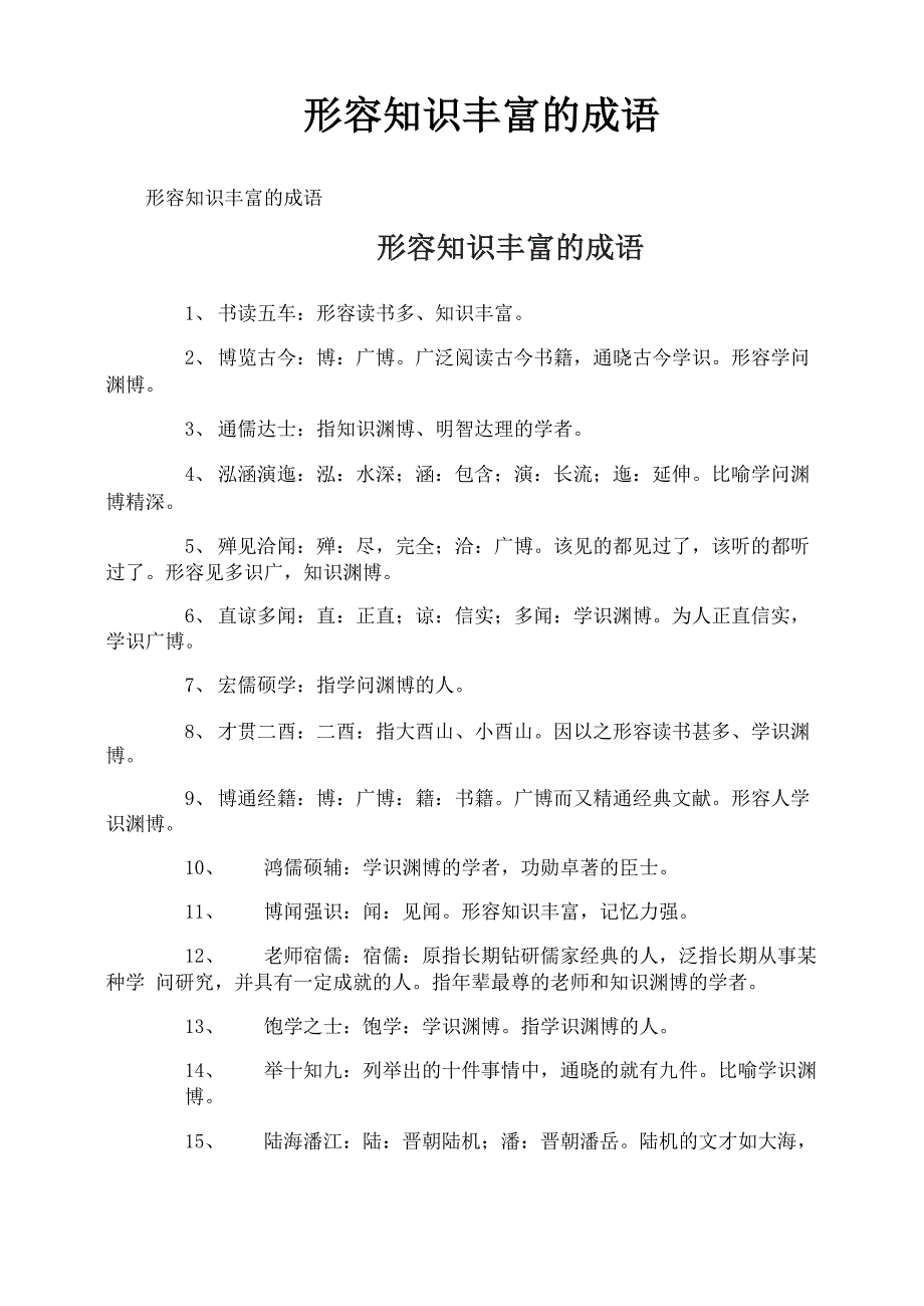 形容知识丰富的成语_第1页