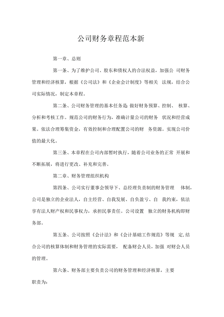 公司财务章程范本新_第1页