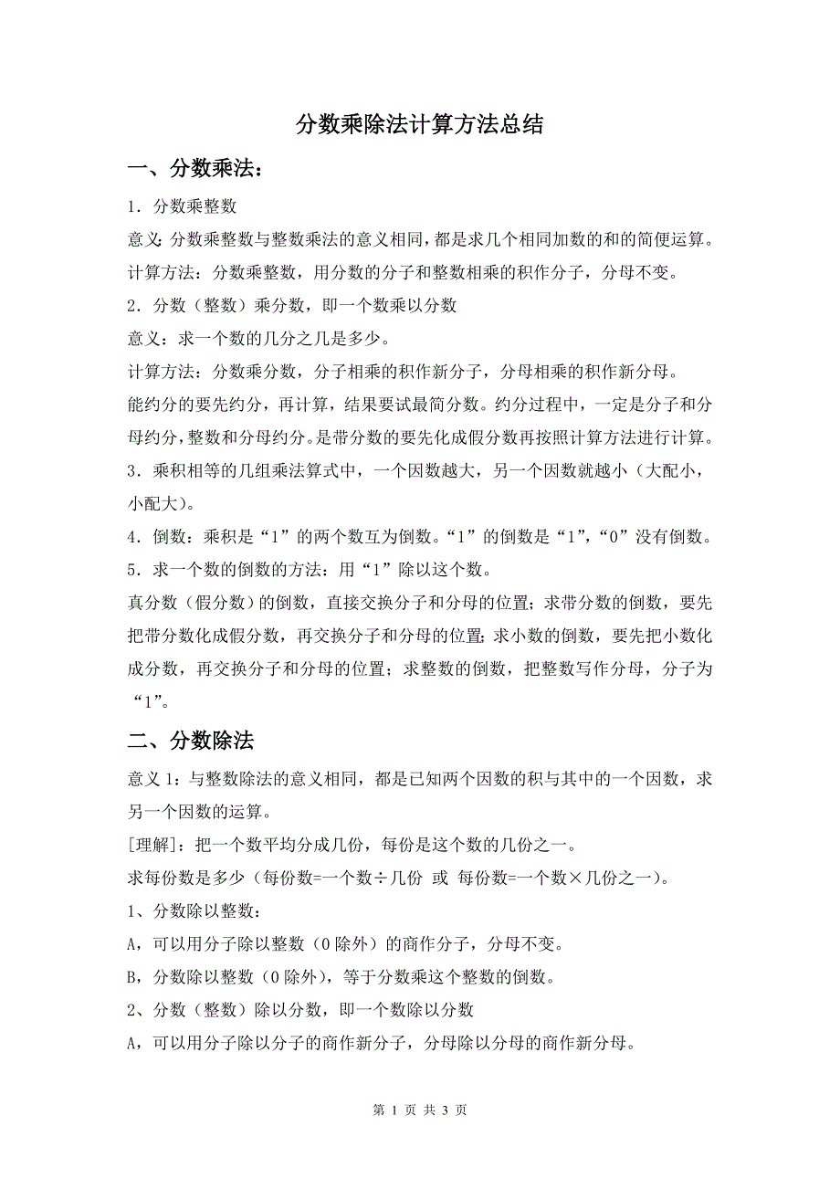 分数乘除法计算方法总结_第1页