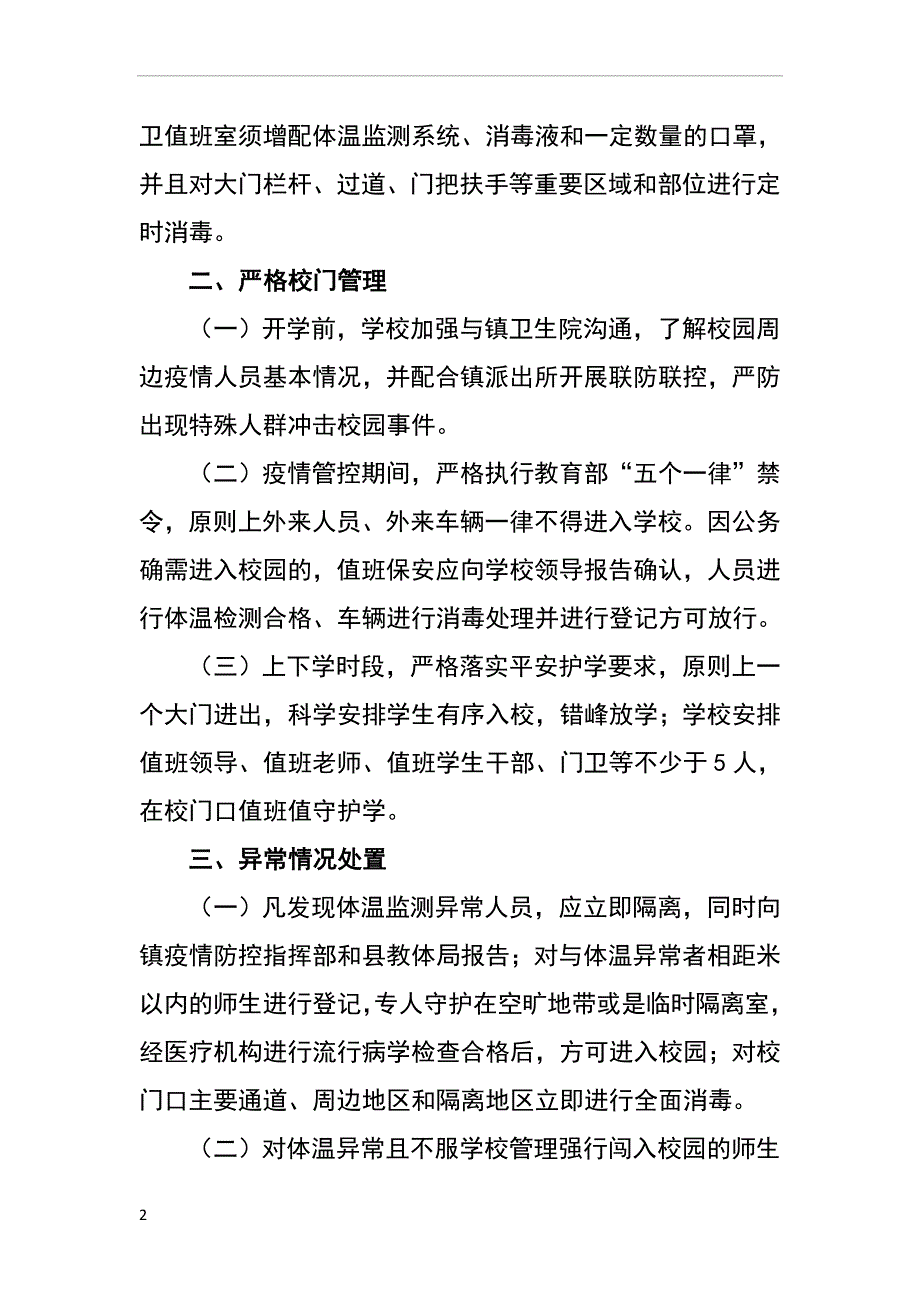 新冠肺炎疫情防控期间学校门卫工作制度.doc_第2页