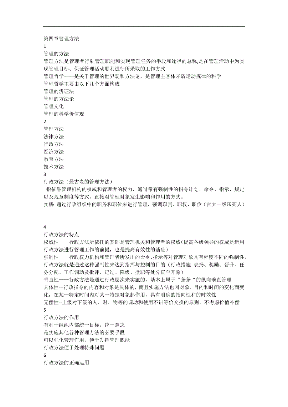 管理学：第四章 管理方法_第1页