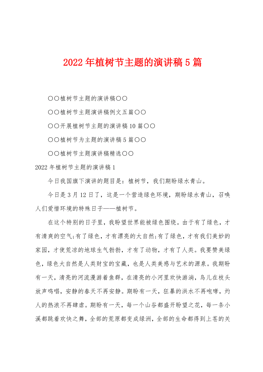 2022年植树节主题的演讲稿5篇.docx_第1页