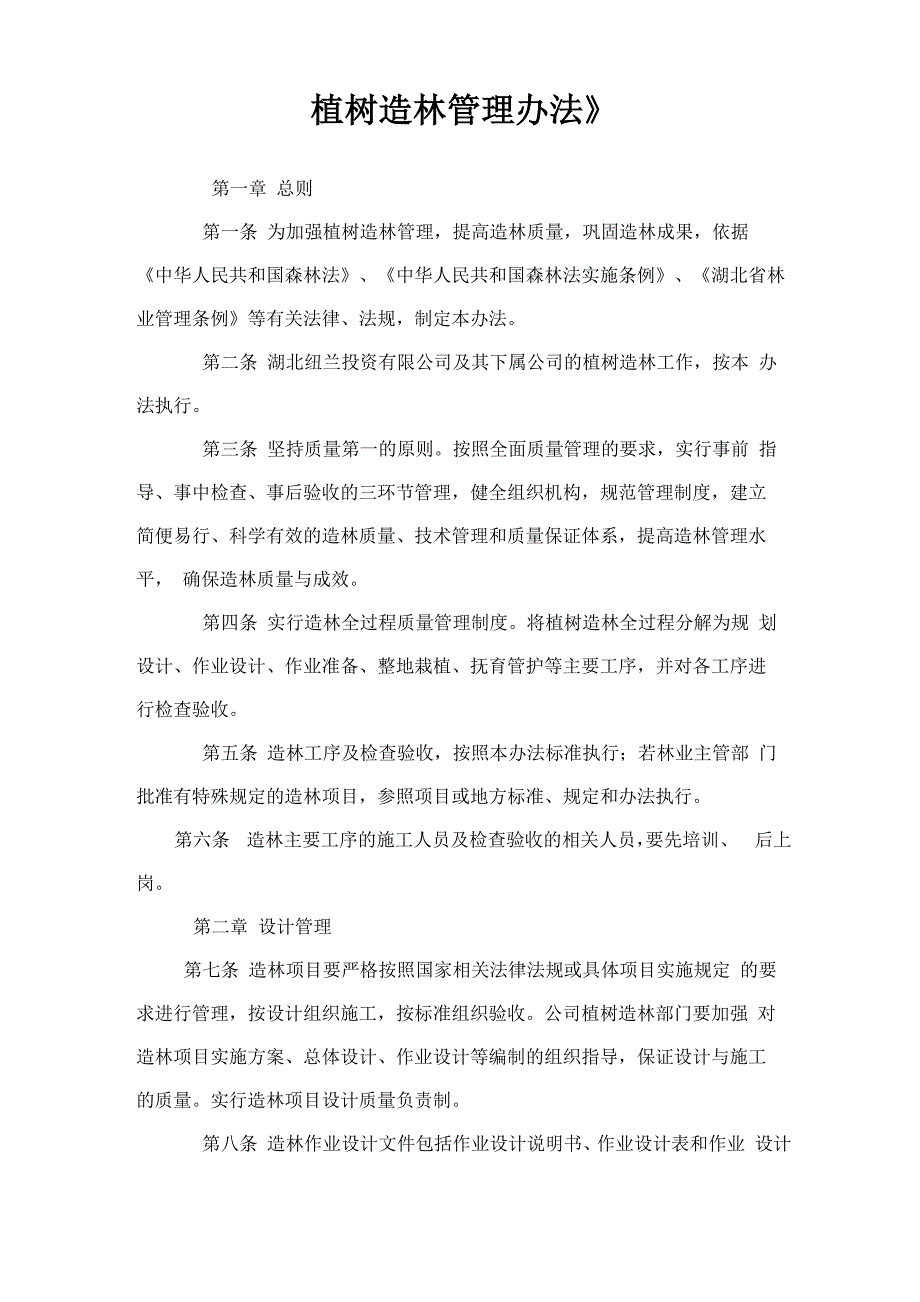 造林质量管理办法_第1页