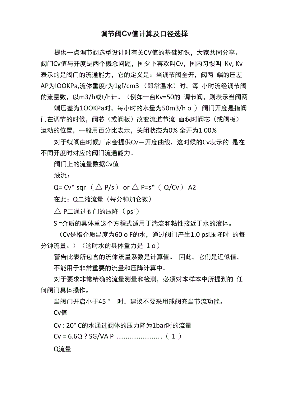 调节阀Cv值计算及口径选择_第1页