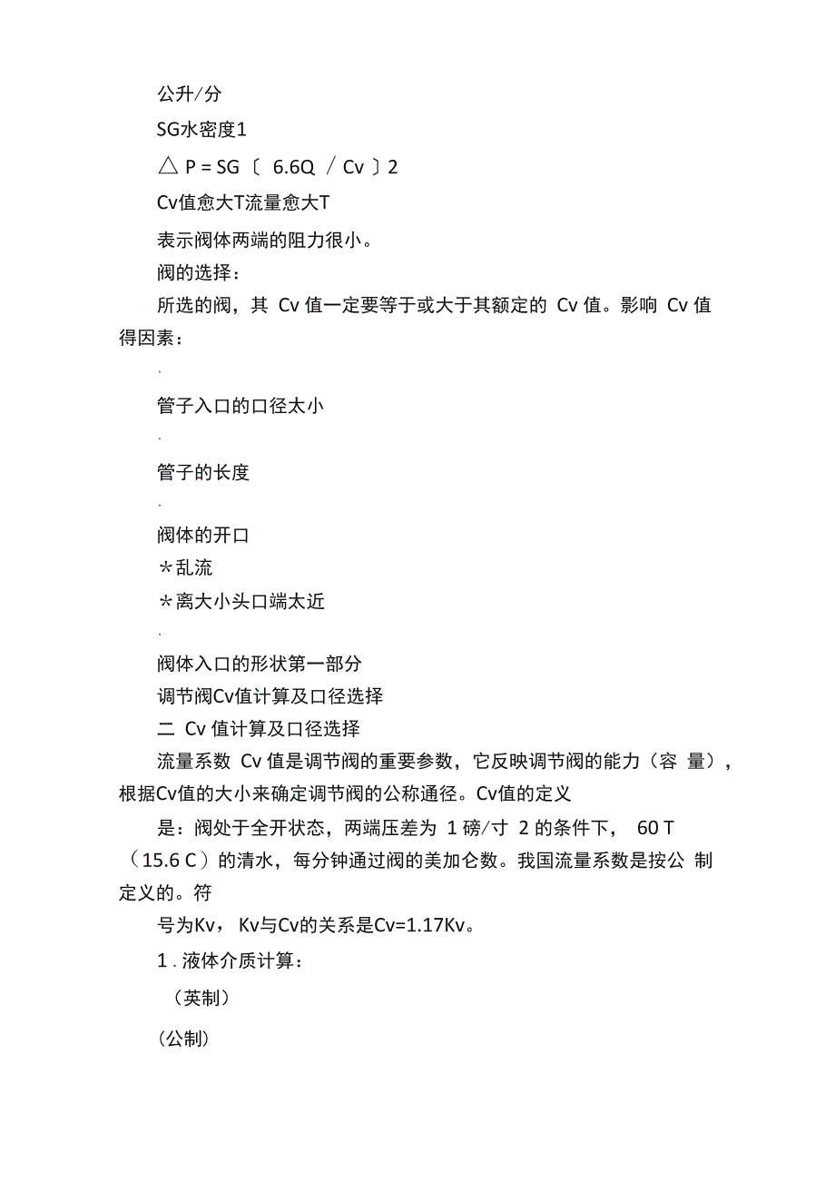 调节阀Cv值计算及口径选择_第2页