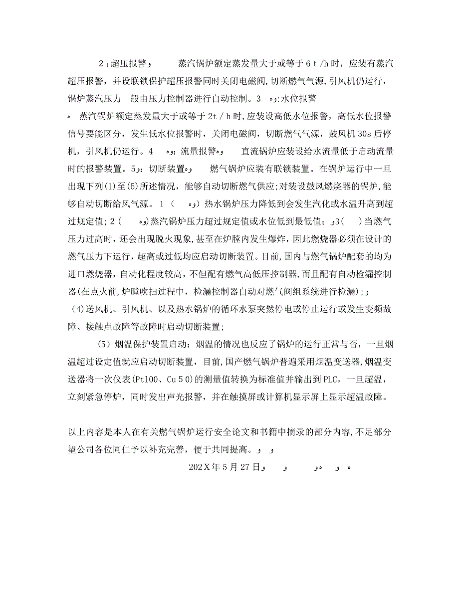 安全管理之燃气锅炉应具备的技术条件及安全设施_第4页