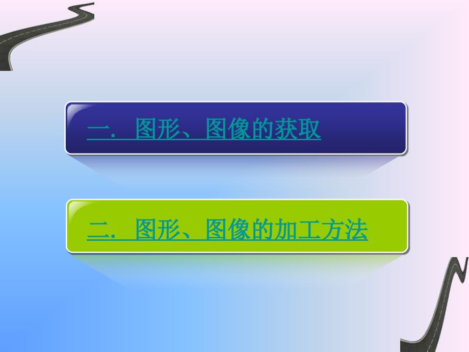 课件—图形、图像获取和加工_第2页